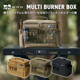 WAQ MULTI BURNER BOX マルチバーナーボックス WAQ-MBB1 収納ボックス ギアボックス アウトドア 収納ケース キャンプ 収納 ケース 小物【1年保証】