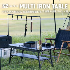 【ポイント 10倍！7/26 1:59まで】 WAQ MULTI IRON TABLE パネル式アイアンテーブル WAQ-MIT1 アウトドア バーベキュー BBQ アルミテーブル アイアン コンパクト 【送料無料/一年保証】