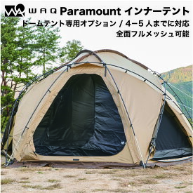 WAQ Paramount Dome専用オプション インナーテント