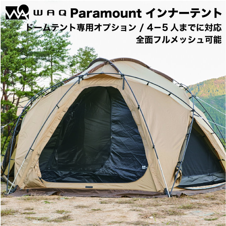 楽天市場】WAQ Paramount Dome専用オプション インナーテント : WAQ 