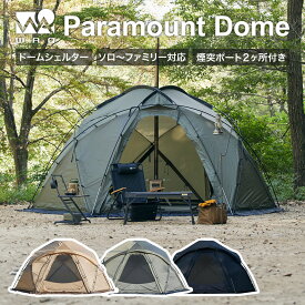WAQ Paramount Dome ソロ～ファミリー用ドーム型シェルター