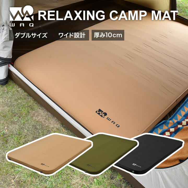 楽天市場】WAQ RELAXING CAMPMAT ダブルサイズ 厚さ10cm 自動膨張式  