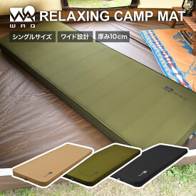 【お買い物マラソン中！P5倍！】WAQ RELAXING CAMPMAT シングルサイズ 厚さ10cm 自動膨張式 連結 インフレータブル 車中泊マット エアバッグ付属 waq-rcms1【1年保証】