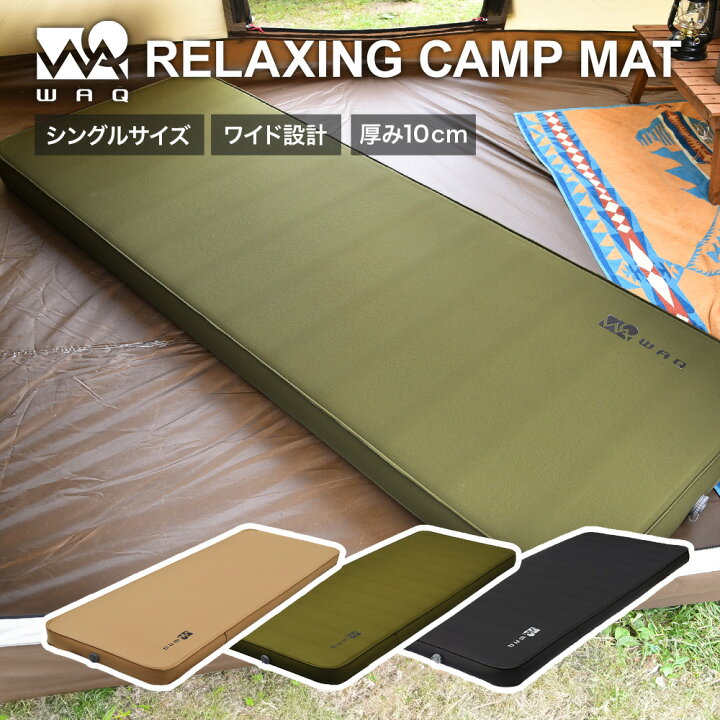 楽天市場】WAQ RELAXING CAMPMAT シングルサイズ 厚さ10cm 自動膨張式  
