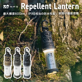 WAQ REPELLENT LANTERN 蚊除け機能搭載 虫よけ 虫除け 防虫 蚊除け 虫対策 蚊 アウトドア 充電式 懐中電灯 600lm 防水 IPX6 LEDランタン USB 小型 大容量バッテリー 【1年保証】