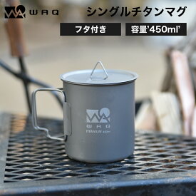 【圧倒的高評価レビュー4.6点！】 WAQ チタンマグカップ 450ml チタン製 蓋つき チタンマグ 直火 シングルマグ 目盛り付き アウトドア キャンプ WAQ-TM1