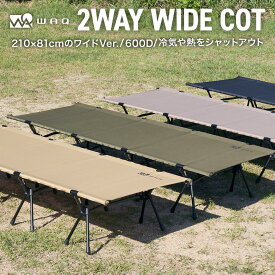 WAQ 2WAY WIDECOT ワイドコット フォールディング コット ハイコット ローコット キャンプ ベッド アウトドア ベッド 折りたたみ 軽量 コンパクト waq-cot1wd【1年保証】