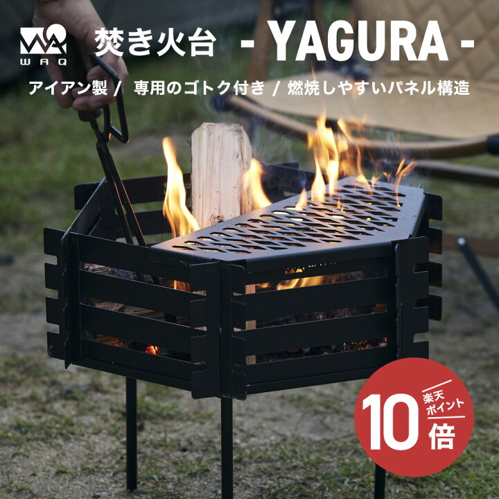 楽天市場】【お買い物マラソン中！P10倍！】WAQ 焚き火台-YAGURA  