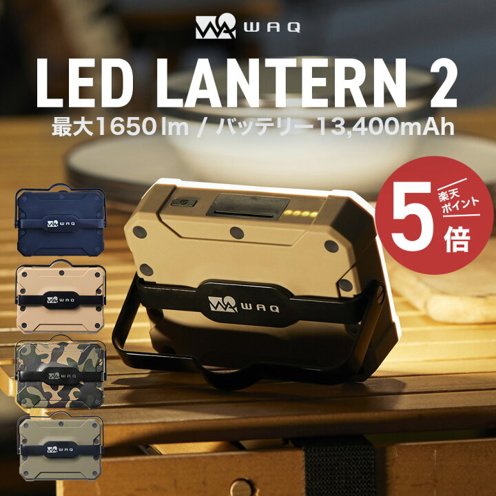 楽天市場】【お買い物マラソン中！P5倍！】WAQ LEDランタン 2 充電式 