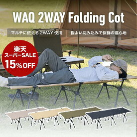 【15%OFF！スーパーSALE 11日01:59まで】 WAQ 2WAY フォールディング コット ハイコット ローコット キャンプ ベッド アウトドア ベッド 折りたたみ 軽量 コンパクト waq-cot1【1年保証】