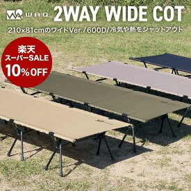 【10%OFF！スーパーSALE 11日01:59まで】 WAQ 2WAY WIDECOT ワイドコット フォールディング コット ハイコット ローコット キャンプ ベッド アウトドア ベッド 折りたたみ 軽量 コンパクト waq-cot1wd【1年保証】