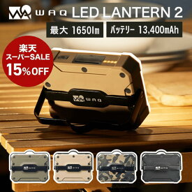 【15%OFF！スーパーSALE 11日01:59まで】 WAQ LEDランタン 2 充電式 おしゃれ モバイルバッテリー機能付 スマホ充電 調光モード (暖色 / 昼光色 / 昼白色) 明るい 1650ルーメン 大容量 13400mAh 停電 防災 キャンプ アウトドア【PSE取得済】