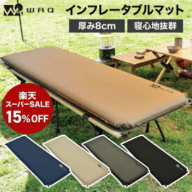 【15%OFF！スーパーSALE 11日01:59まで】 【圧倒的高評価レビュー4.5点！】WAQ キャンプマット 8cm 自動膨張式 連結 インフレータブル 車中泊マット R値 6 waq-m8 【1年保証】