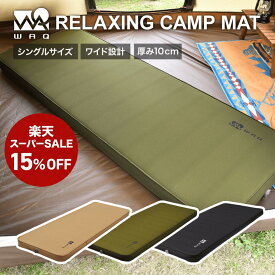 【15%OFF！スーパーSALE 11日01:59まで】 WAQ RELAXING CAMPMAT シングルサイズ 厚さ10cm 自動膨張式 連結 インフレータブル 車中泊マット エアバッグ付属 waq-rcms1【1年保証】
