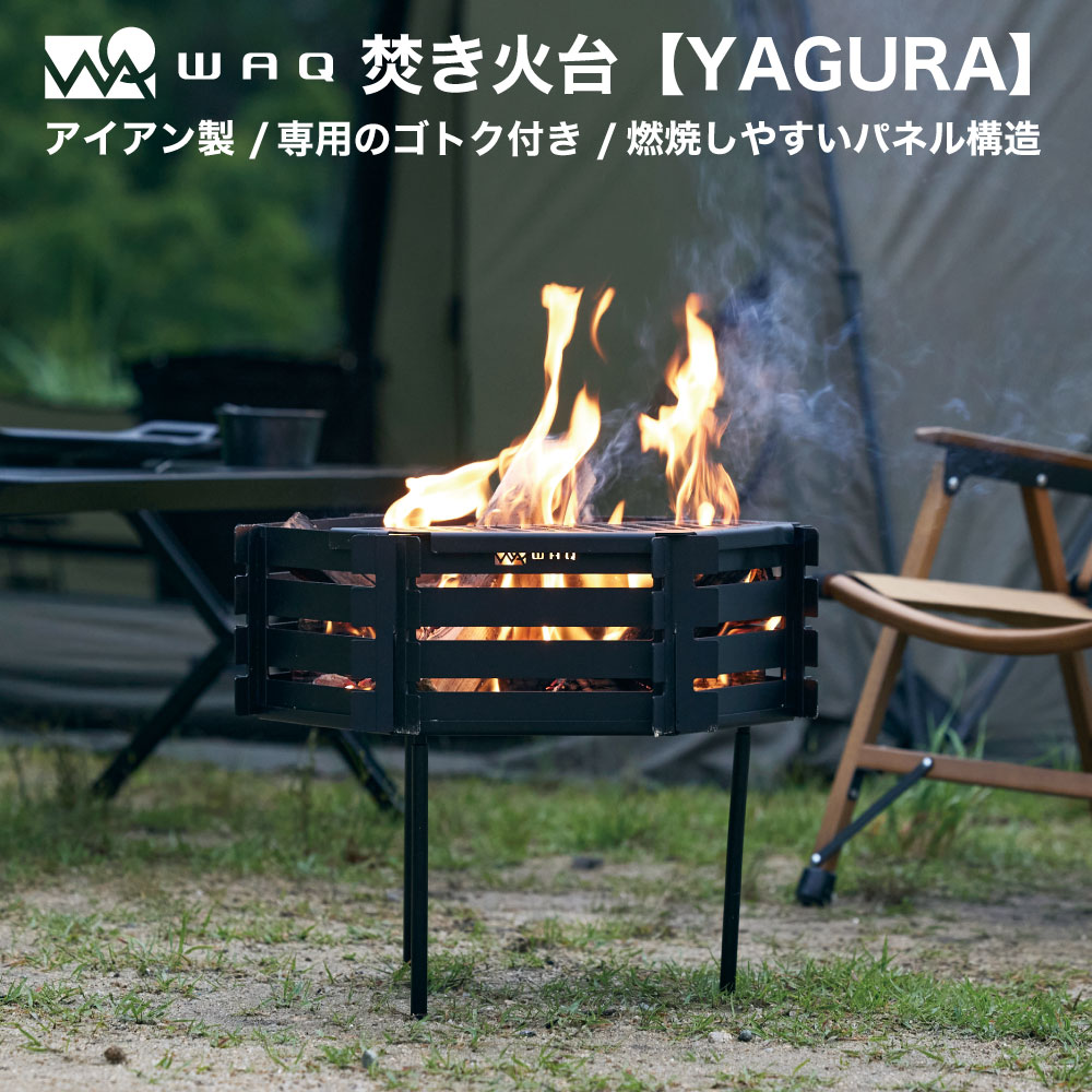 WAQ 焚き火台-YAGURA- 焚き火台 鉄製 アイアン コンパクト 設計 五徳付き waq-ty