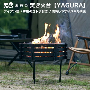 焚き火台-YAGURA- 焚き火台 鉄製 アイアン コンパクト 設計 五徳付き waq-ty【1年保証】