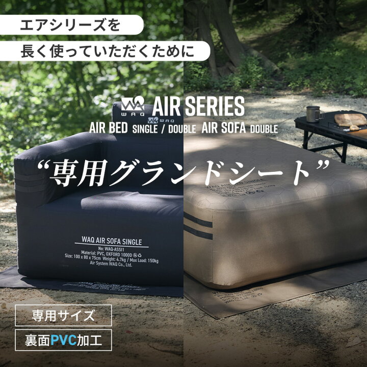 楽天市場】【先着順】 WAQ AIRシリーズ専用グランドシート エアベッド 
