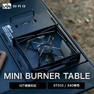WAQ BURNER MINI TABLE バーナーミニテーブル SOTO製 ST-310/340 ビルトイン機能付きバーナーテーブル【1…