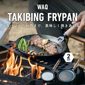 WAQ TAKIBING FRYPAN 焚き火 フライパン 焚き火パン ハンドル分離タイプ 【1年保証】