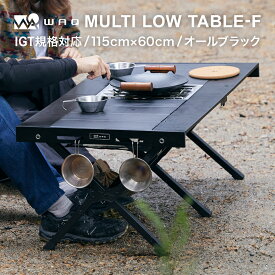 WAQ MULTI LOWTABLE-F マルチローテーブル(ファミリー / グループ / デュオ) アルミ製天板 ウッドフレーム 折りたたみ式【送料無料/1年保証】
