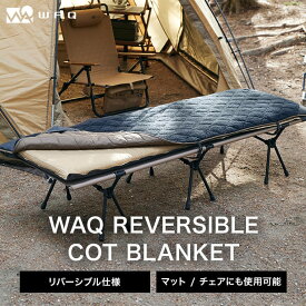 WAQ Reversible Cot Blanket リバーシブルコットブランケット WAQ-RCB1 コット用ブランケット コットカバー リバーシブル ブランケット 丸洗い可 冬キャンプ アウトドア 撥水【送料無料/1年保証】