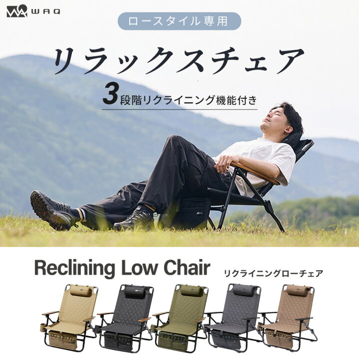 楽天市場】WAQ Reclining Low Chair リクライニングローチェア WAQ 