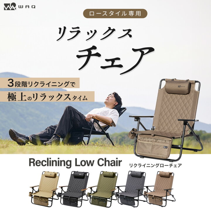 楽天市場】WAQ Reclining Low Chair リクライニングローチェア WAQ 
