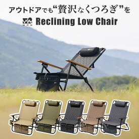【新色登場】 WAQ Reclining Low Chair リクライニングローチェア WAQ-RLC1 折りたたみチェア リクライニングチェア アウトドア 焚き火 アイアン ドリンクホルダー 【1年保証】