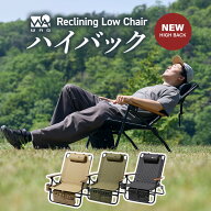 WAQ Reclining Low Chair High Back リクライニングローチェア ハイバック WAQ-RLC1HB 折りたたみチェア …