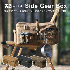 WAQ SIDE GEAR BOX サイドギアボックス WAQ-SGB1 収納ボックス ギアボックス アウトドア 収納ケース キャンプ 収納 ケース 小物【1年保証】