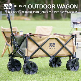 WAQ アウトドアワゴン キャリーワゴン キャリーカート 折りたたみ 4輪 頑丈 耐荷重150kg 大容量 106L タフ ワイドタイヤ 軽量 コンパクト アウトドアキャリー アウトドア キャンプ タイヤ マルチキャリー