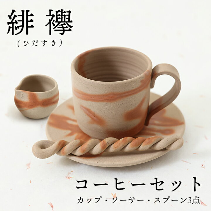 楽天市場】備前焼緋襷 コーヒーセット │ コーヒーカップ 陶器 マグ 和 