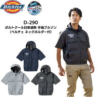Dickies ディッキーズ ボルトクール日傘遮熱 半袖ブルゾン D-290 空調作業服 熱中症対策 新作 2026年