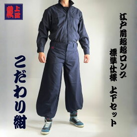 【上下セット】蕨上田 鳶装束 三つ釦超超ロング 鳶装束 58877 レギュラー こだわりの紺 鳶服 とび職人 鳶服 鳶服 ニッカポッカ ゴト着 作業服 作業着 職人 高所作業 サージ素材 おしゃれ 大工 鉄骨鳶 足場鳶 現場作業 オリジナル 伝統 ニッカポッカ