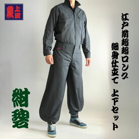 【上下セット】蕨上田 超超ロング 鳶装束 38877 ローライズ&スリム 紺碧 とび職人 鳶 ゴト着 伝統 細身 作業服 作業ズボン 現場作業 ネイビー オープンシャツ 鉄骨鳶 足場鳶 サージ素材 作業着