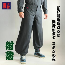 【ズボンのみ】蕨上田 超超ロング 鳶装束 38877 ローライズ&スリム 紺碧 細身 とび職人 鳶服 鳶服 ニッカポッカ ゴト着 作業服 作業着 職人 高所作業 サージ素材 おしゃれ 大工 鉄骨鳶 足場鳶 現場作業 オリジナル 伝統