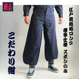 【 ズボンのみ】蕨上田 鳶装束 三つ釦超超ロング 鳶装束 58877 レギュラー こだわりの紺 鳶服 とび職人 鳶服 鳶服 ニッカポッカ ゴト着 作業服 作業着 職人 高所作業 サージ素材 おしゃれ 大工 鉄骨鳶 足場鳶 現場作業 オリジナル 伝統 ニッカポッカ