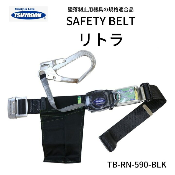 楽天市場】ツヨロン 胴ベルト型墜落制止用器具 リトラ TB-RN-590-BLK-M 