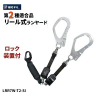 椿モデル 巻取り式ランヤード ロック装置付き タイプ2 ダブル 小カラビナ LRR7W-T2-SI