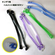 【最短即日配送】タニザワ用 ヘルメット耳ひも 交換パーツ 谷沢製作所対応 耳ひもセット 保護帽補修部品 …