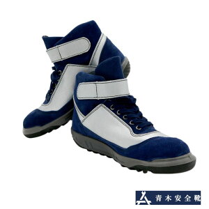【即日配送】青木産業 ZR-21 ネイビー×シルバー JIS規格 オリジナル色 限定色 数量限定 作業靴 安全靴 スニーカー 数社限定モデル