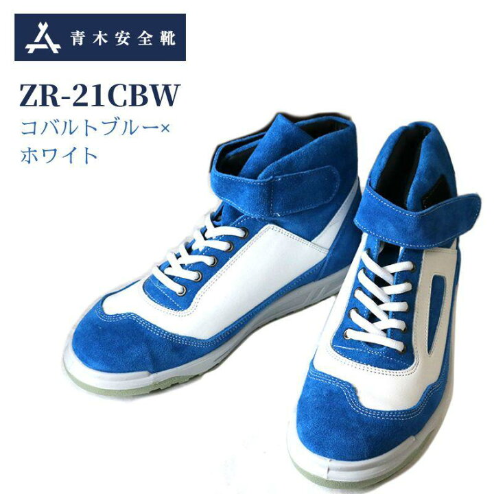 楽天市場】青木 安全靴 ZR-21 CBW コバルトブルー ホワイト 作業  