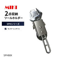 MIKI ミキ SPH88X 工具差し モンキーレンチ×2 作業用 工具ホルダー