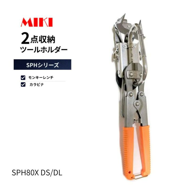 楽天市場】【廃番】MIKI 工具差し SPH 80X-DS/DL モンキーレンチ+