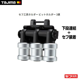 【当日配送】Tajima タジマ セフ工具ホルダー ビットホルダー 3連 SFKHI-BH3 新商品 カスタム