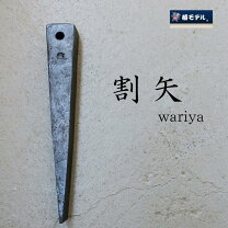 楽天市場】鉄骨 クサビの通販