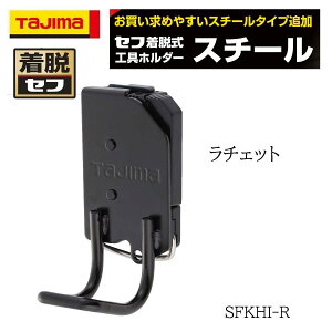 TAJIMA タジマ 着脱セフ スチール製 ラチェット 工具差し 作業工具 SFKHI-R