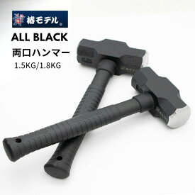 椿モデル オールブラック 両口ハンマー 1.5kg/1.8kg グラスファイバー プロ仕様 シャックル取付穴 強度 折れにくい