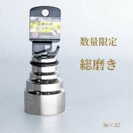 【当日発送】椿モデル 仮締め用Wソケット 総磨き限定36×32 PWSP-3632