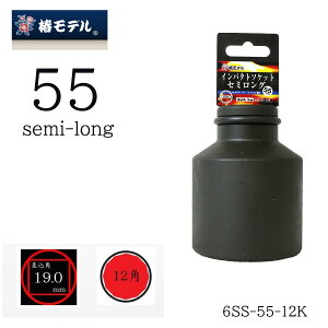 �փ��f�� �C���p�N�g�\�P�b�g �Z�~�����O 55mm �����p19mm 12�p 6SS-55-12K ��ƍH��